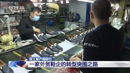復(fù)工復(fù)產(chǎn)調(diào)研行丨一家外貿(mào)鞋企的轉(zhuǎn)型突圍之路
