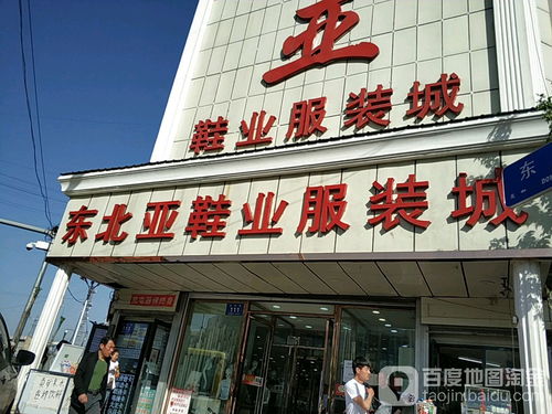 東北亞鞋業服裝城 南二道街店