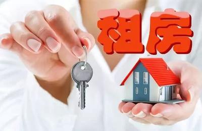 住房租賃新規(guī)征求意見(jiàn) 告別變化無(wú)常，市場(chǎng)走向規(guī)范